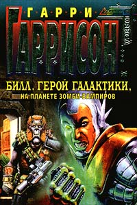 Билл, Герой Галактики, на планете зомби - вампиров - Гарри Гаррисон