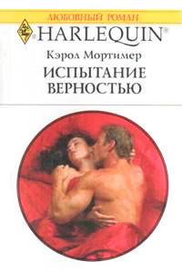 Испытание верностью - Кэрол Мортимер