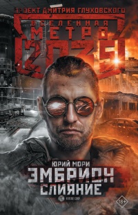 Эмбрион. Слияние - Юрий Мори