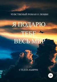 Я подарю тебе весь мир - Стелла Кьярри