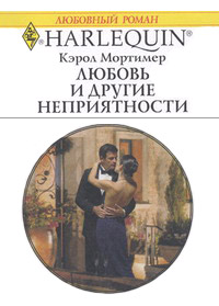 Любовь и другие неприятности - Кэрол Мортимер