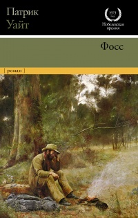 Фосс - Патрик Уайт