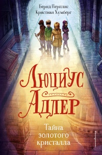 Люциус Адлер. Тайна золотого кристалла - Бернд Перплис