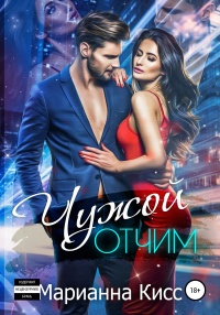 Чужой отчим - Марианна Кисс