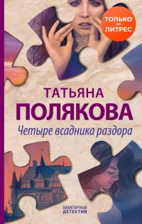 Четыре всадника раздора - Татьяна Полякова