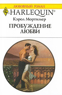 Пробуждение любви - Кэрол Мортимер