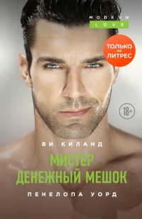 Мистер Денежный Мешок - Пенелопа Уорд