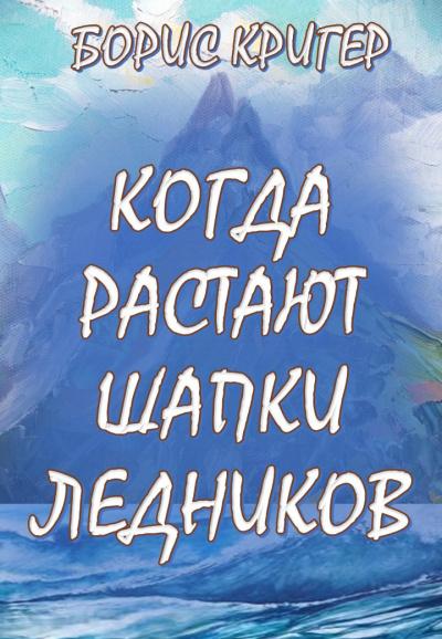 Кригер Борис - Когда растают шапки ледников