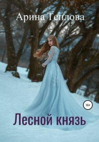 Лесной князь - Арина Теплова