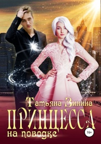 Принцесса на поводке - Татьяна Зинина