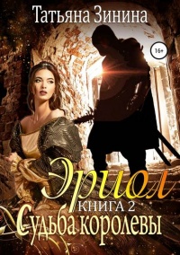 Эриол. Книга 2. Судьба королевы - Татьяна Зинина
