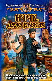 НЧЧК. Дело рыжих - Яна Горшкова