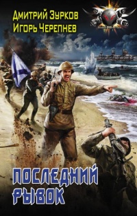 Последний рывок - Игорь Черепнев