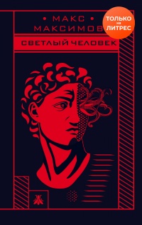 Светлый человек - Максим Максимов