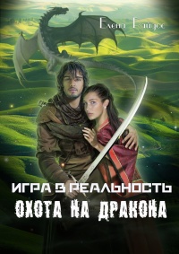 Игра в реальность. Охота на дракона - Елена Райдос