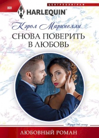 Снова поверить в любовь - Кэрол Маринелли