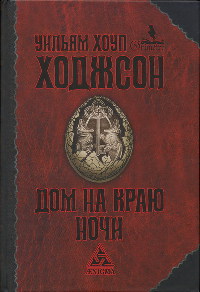 Дом на краю ночи - Уильям Хоуп Ходжсон