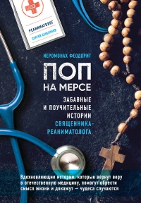 Поп на мерсе. Забавные и поучительные истории священника-реаниматолога - Иеромонах Феодорит