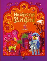 Индийские мифы для детей - Рейчел Фирт