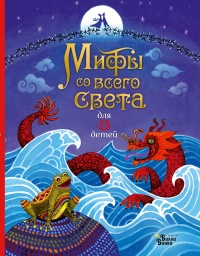 Мифы со всего света для детей - Сэм Байер