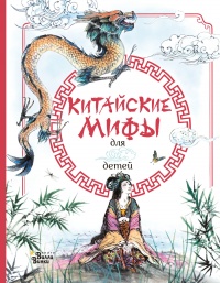 Китайские мифы для детей - Эндрю Прентайс