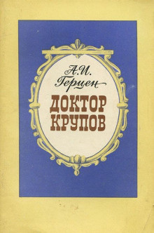 Герцен Александр - Доктор Крупов