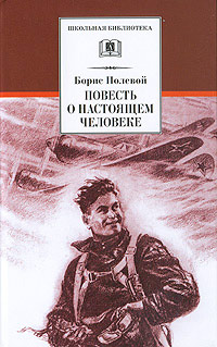 Повесть о настоящем человеке - Борис Полевой