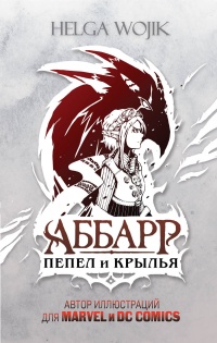 Аббарр. Пепел и крылья - Helga Wojik