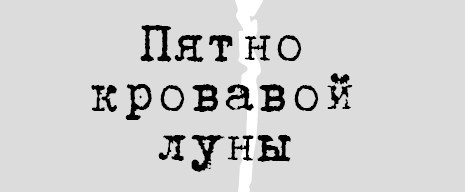 Ведьмин день Ведьмин день