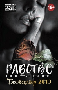 Рабство - Дарья Ковальская