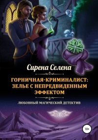 Горничная-криминалист: зелье с непредвиденным эффектом - Сирена Селена