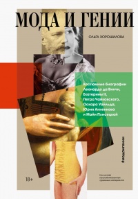 Мода и гении - Ольга Хорошилова