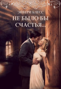 Не было бы счастья - Эйвери Блесс