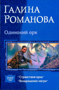 Одинокий орк [= Странствия орка; Возвращение магри ] - Галина Львовна Романова