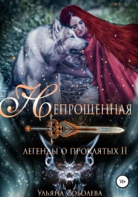 Легенды о проклятых 2. Непрощенная - Ульяна Соболева