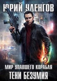 Тени безумия - Юрий Уленгов