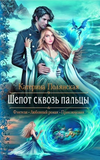 Шепот сквозь пальцы - Екатерина Полянская