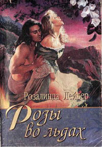 Розы во льдах - Розалинда Лейкер