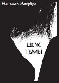 Шок тьмы - Наталья Авербух