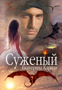 Суженый - Екатерина Кариди