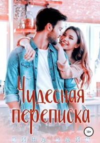 Чудесная переписка - Рина Райт