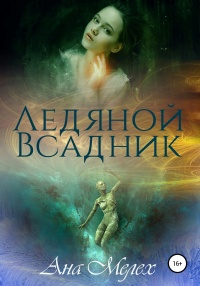 Ледяной Всадник - Ана Мелех