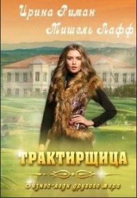 Трактирщица - Дэлия Мор
