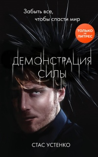 Демонстрация силы - Стас Устенко