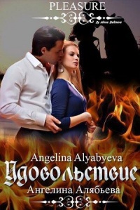 Удовольствие - Ангелина Алябьева
