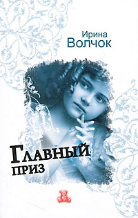 Главный приз - Ирина Волчок
