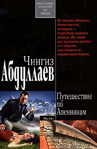 Путешествие по Апеннинам - Чингиз Абдуллаев