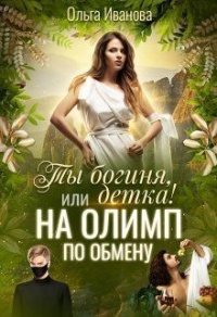 На Олимп по обмену - Ольга Иванова