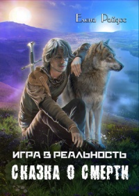Сказка о смерти - Елена Райдос