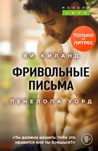 Фривольные письма - Ви Киланд